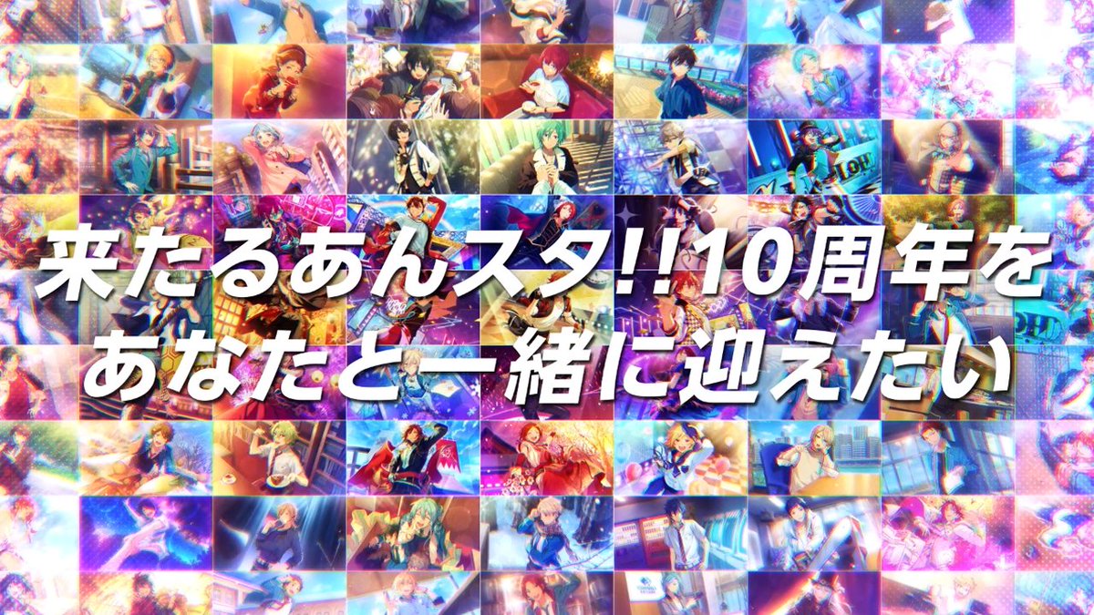 【9.5周年キャンペーン】 『あんさんぶるスターズ!!』はもうすぐ「10周年」💫 これまでの軌跡を振り返るムービーを公開しました♪ #あんスタ9_5周年生配信