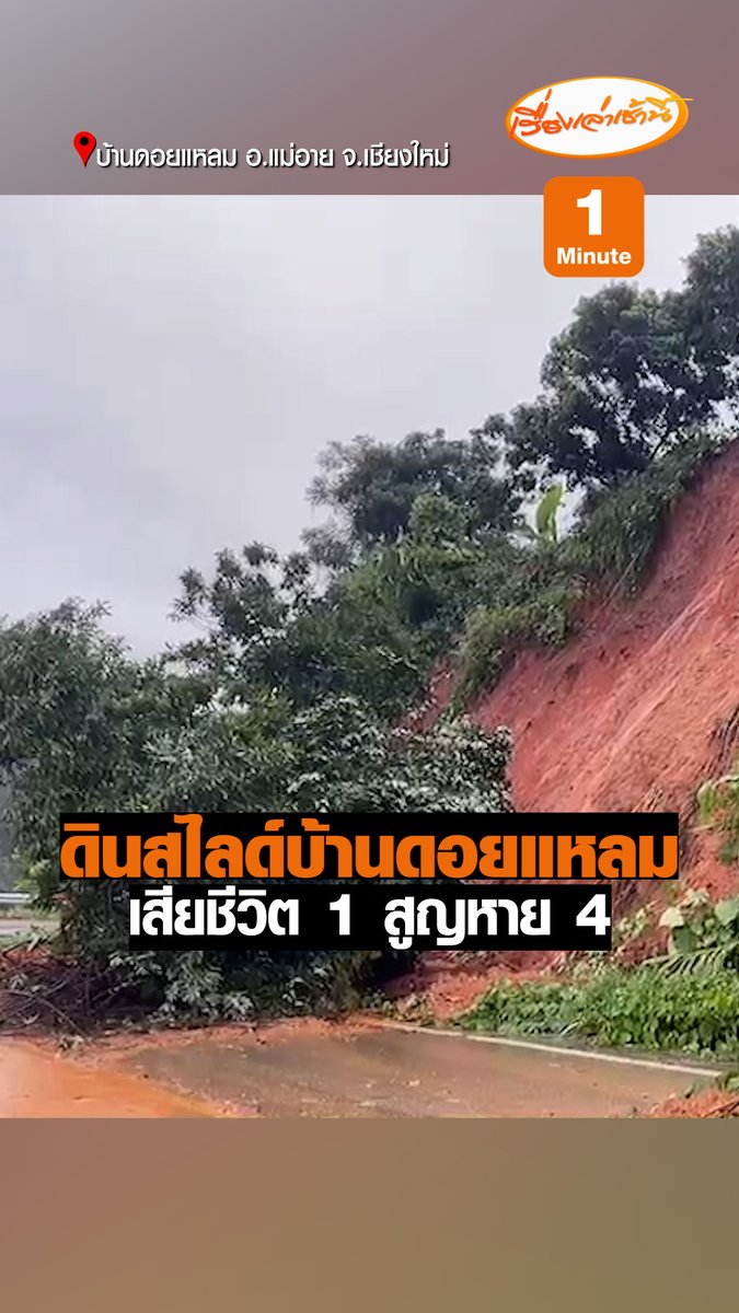 ปภ จ.เชียงใหม่ รายงานเมื่อเวลา 15.00 น. ได้เกิดฝนตกหนักในพื้นที่อำเภอแม่อายและลำแม่น้ำอายล้นตลิ่ง เข้าท่วมและดินสไลด์ บริเวณ บ้านดอยแหลม หมู่ที่ 9 ต.แม่อาย จ.เชียงใหม่ มีผู้เสียชีวิต 1 ราย เจ้าหน้าที่เร่งค้นหาผู้สูญหาย 4 ราย #เรื่องเล่าเช้านี้ #ข่าวช่อง3 #ข่าวภูมิภาค