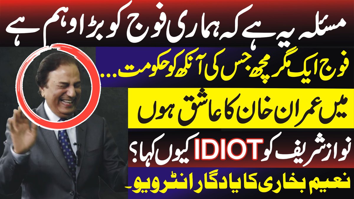 مسئلہ یہ ہے کہ ہماری فوج کو بڑا وہم ہے ۔۔ فوج ایک مگر مچھ ہے جسکی آنکھ کو حکومت ۔۔ میں عمران خان کا عاشق ہوں ۔۔ نواز شریف کو بے شر4ماور بے شرم کیوں
