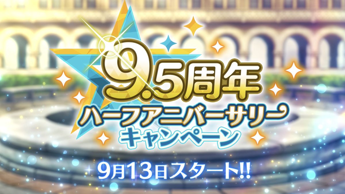 ━ ☆ ⋱ 9.5周年 ⋰ ☆ ━ ハーフアニバーサリー キャンペーン 開催❗ ━━━━━━━━━━━ #あの日転校生だった君へ #無料スカウト獲得チャレンジ9_5周年 ⑤発生💥 このポストのいいね＆RPが【9.5万件】達成で🎫無料20連スカウト獲得❗ #あんスタ9_5周年生配信