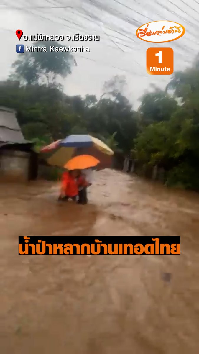 มีรายงานเกิดน้ำป่าหลากเข้าท่วมพื้นที่ ต.เทอดไทย อ.แม่ฟ้าหลวง จ.เชียงราย โดยกระแสน้ำมาอย่างรวดเร็วและสูง ขณะนี้เจ้าหน้าที่เข้าช่วยเหลือชาวบ้านแล้ว #เรื่องเล่าเช้านี้ #ข่าวช่อง3 #ข่าวภูมิภาค