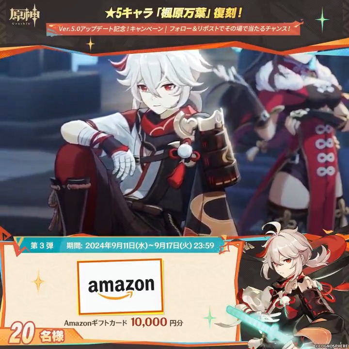 / ✨1日目✨ #原神 Ver.5.0アプデ記念 キャンペーン!第3弾 \ 9月17日(火)23:59までチャレンジ! 1万円分ギフトカードがその場で当たるチャンス! ✅参加方法 ①原神(Genshin)公式をフォロー ②本投稿をリポスト ▼サイトから結果を確認! #原神CP