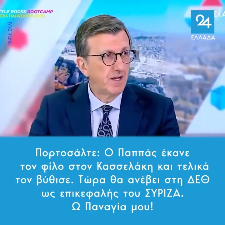 Πορτοσάλτε: Ο Παππάς έκανε τον φίλο στον Κασσελάκη και τελικά τον βύθισε. Τώρα θα ανέβει στη ΔΕΘ ως επικεφαλής του ΣΥΡΙΖΑ. Ω Παναγία μου!