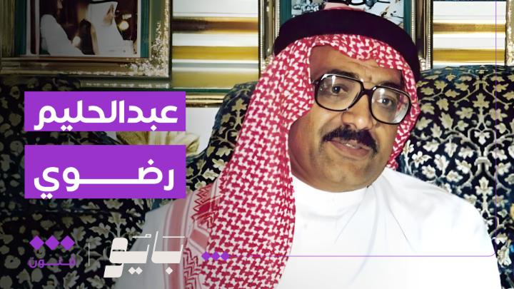 قد لا يكون الفن التشكيلي اليوم بهذا الشكل في السعودية لولا الفنان #عبدالحليم_رضوي #بايو يعرفنا عليه