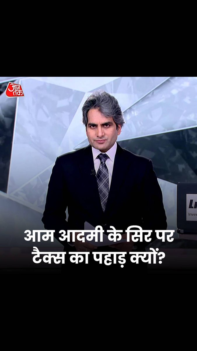 आम आदमी के सिर पर टैक्स का पहाड़ क्यों? देखिए पूरा शो- #ATHighlights #BlackAndWhiteOnAajTak #Tax | Sudhir Chaudhary