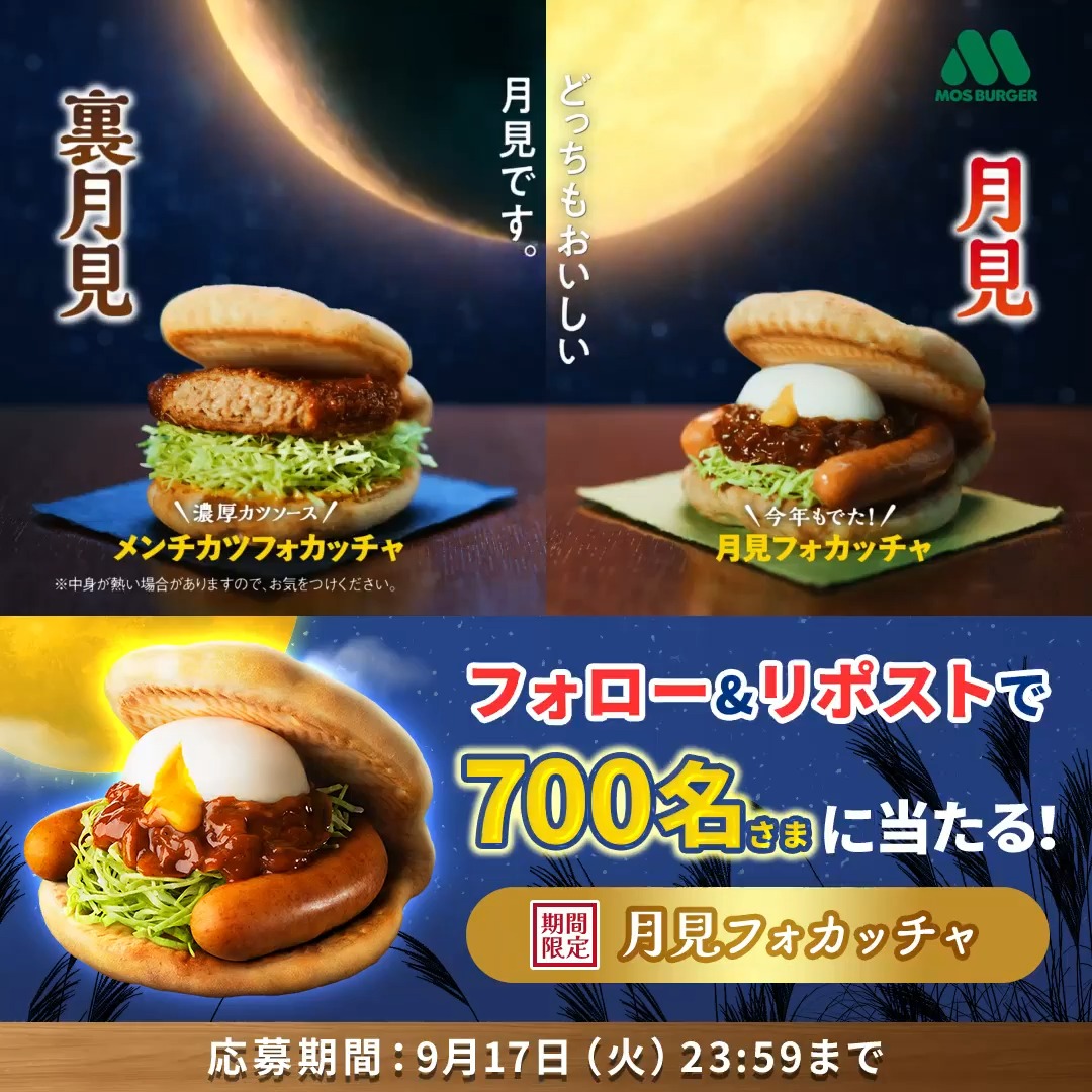 \モスの月見がやってきた🌕/ 抽選で700名様に #月見フォカッチャ が当たる #モスの月見フォカッチャ食べたい キャンペーン実施中✨ 🐇応募方法🐇 ①モスバーガーをフォロー ②本投稿をリポスト 9/17(火)23:59まで! #モスバーガー 🚩応募規約🚩