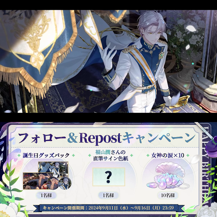 #森月黎 ✦渦中の船✦誕生日SSR予告PVリポストキャンペーン ✅フォロー&リポスト 🎁CV #福山潤 直筆サイン色紙 (1名様) 🎁森月黎誕生日グッズパック (1名様) 🎁女神の涙×10 (10名様) 期間:~9/16 23:59 ▼YouTube ▼規約 #未定事件簿