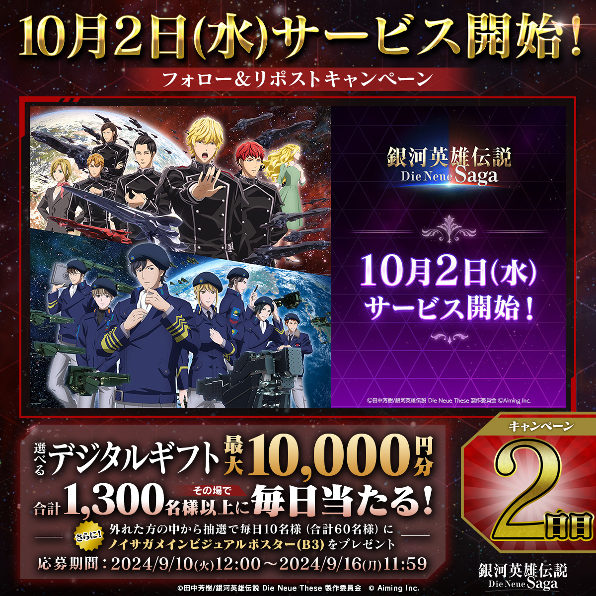 ／ #ノイサガ 10月2日サービス開始決定！ キャンペーン2⃣日目 ＼ 抽選で最大1万円分の選べるデジタルギフトが当たる🎁 ▼応募方法 ① 銀河英雄伝説 Die Neue Saga（ノイサガ）公式 をフォロー ② この投稿をリポスト ③ 結果はこちら ▼応募期限 9/12(木)11:59まで ▼規約