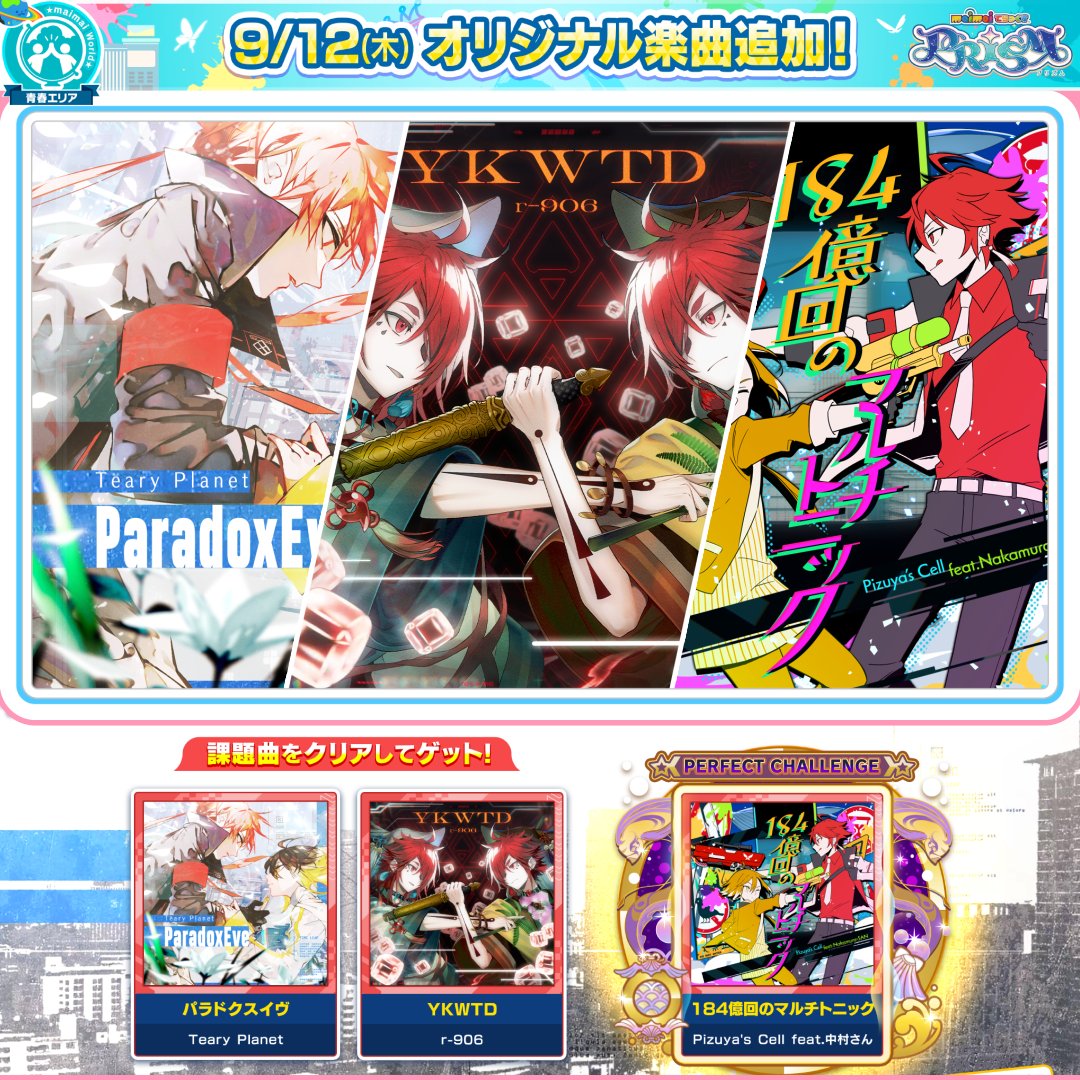 【9/12(木)「スカイストリートちほー6」登場！】 PRiSMの開幕を飾るのは、スカイストリートちほーの新章！ 人気アーティスト様による、多彩なボーカル楽曲に聴き惚れよう！！ 🎧参加アーティスト Teary Planet / r-906 / Pizuya's Cell feat.中村さん ▶️フル版を視聴！