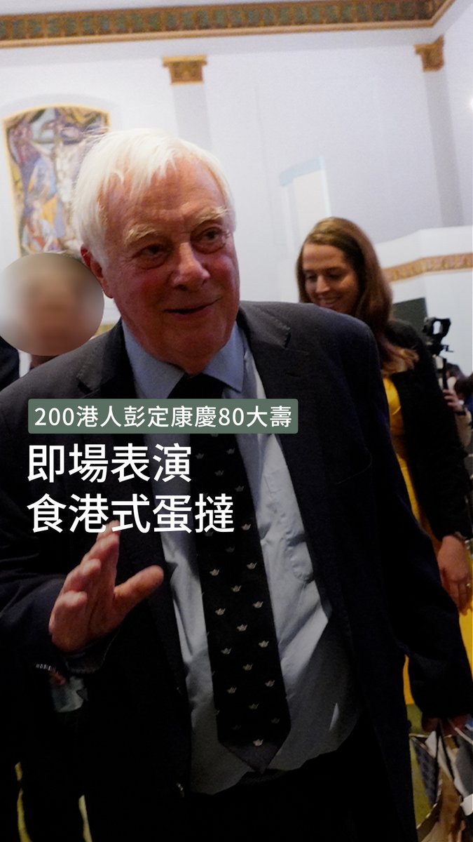 「#末代港督」#彭定康 周一（9日）出席人權組織「#香港監察」在 #倫敦 為他舉辦的生日會，近200位在英港人一起和他慶祝80歲大壽，不少港人感謝他對香港的貢獻及持續支持。彭定康則寄語 #港人 要堅守價值，又認為 #英國政府 應防範中共威脅，並對港人「盡可能慷慨」。 ➡️