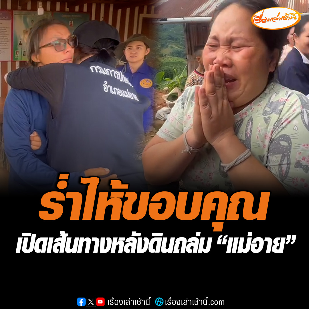 ร่ำไห้ขอบคุณ หลังเจ้าหน้าที่ช่วยกันเปิดเส้นทาง ดินถล่มในอ.แม่อาย โดยนายอำเภอเข้ากอดภรรยาผู้ใหญ่บ้านพร้อมลูก 3 คน และช่วยเร่งตามหาร่างผู้ใหญ่บ้านที่สูญหาย #เรื่องเล่าเช้านี้ #ข่าวช่อง3 #ข่าวภูมิภาค #เชียงใหม่ #ดินถล่มแม่อาย