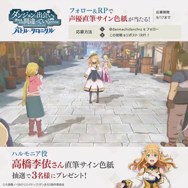 【色紙プレゼントCP🎉】 フォロー＆RPで直筆サイン色紙が当たる！ ハルモニア役の #高橋李依 さんのサイン色紙を抽選で3名様にプレゼント🎁 📢参加方法 本アカウントをフォロー＆この投稿をRP ✅応募期限：9/17(火)まで #ダンクロ #danmachi #ダンクロ1周年
