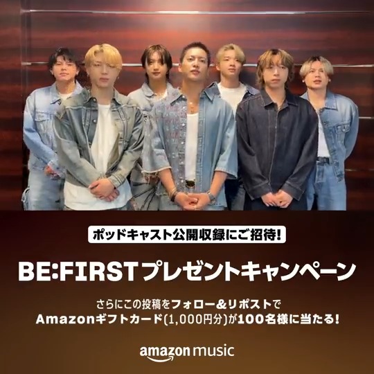 / #BEFIRSTミリビリ公開収録 ご招待が当たる キャンペーンはもう応募した? \ 詳細は動画を✅ また、#AmazonMusic 公式XではAmazonギフトカード1,000円分が当たるキャンペーンを同時開催🎉 ▼参加方法 ①Amazon Music(アマゾンミュージック)をフォロー ②この投稿をRP 当選者には後日DM💌 BE:FIRST #BEFIRST