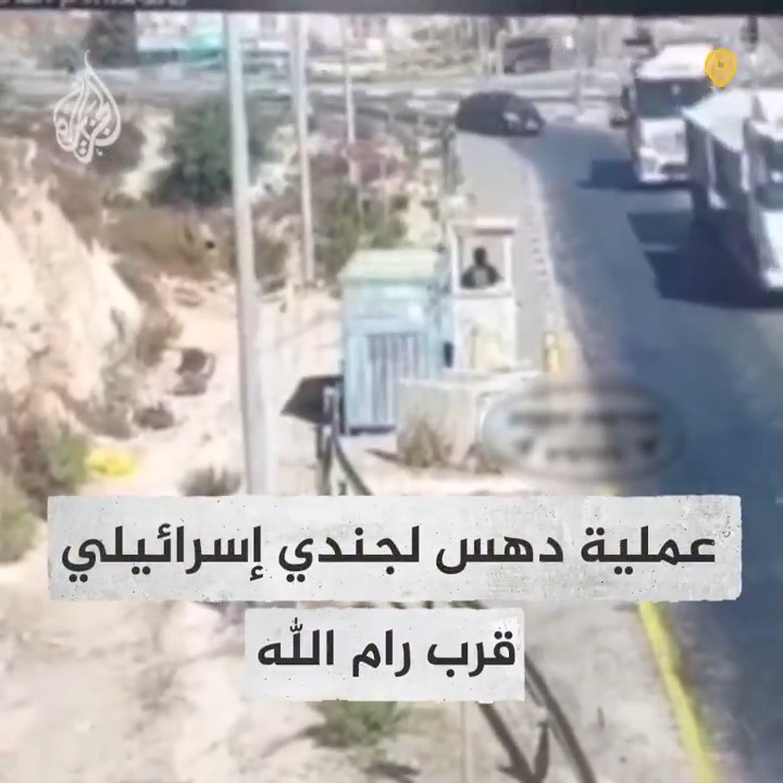فيديو يظهر عملية الدهس التي حدثت صباح اليوم شرق رام الله والتي أسفرت عن مقتل جندي إسرائيلي #حرب_غزة #فيديو