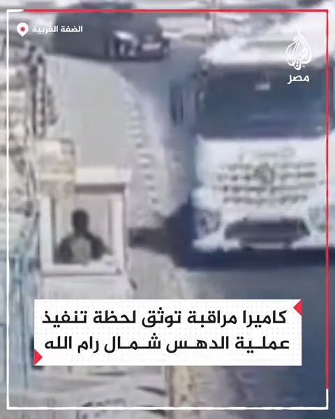 كاميرا مراقبة ترصد لحظة تنفيذ عملية دهس شمال رام الله