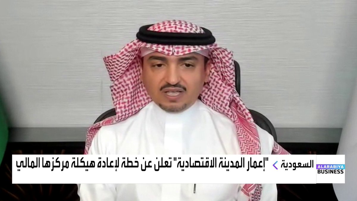 الرئيس التنفيذي لشركة #إعمار_المدينة_الاقتصادية عبدالعزيز النويصر في مقابلة مع #قناة_العربية_Business: 📌 خطة إعادة هيكلة المركز المالي تشمل جدولة التسهيلات البنكية 📌 إعادة هيكلة قروض مع 4 بنوك بقيمة 3.8 مليار ريال Lara Habib Chamat لارا حبيب شامات المقابلة كاملة: