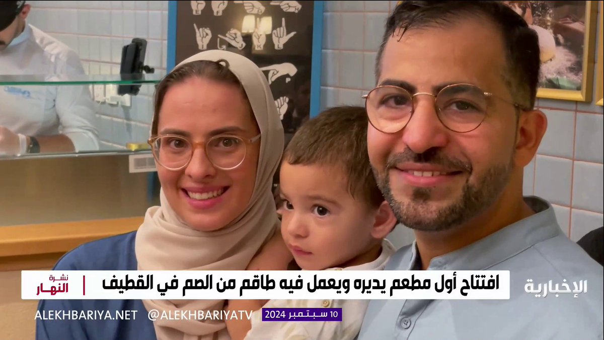 لأول مرة في المملكة... زوجين من فئة الصم حاصلين على الماجستير في إدارة الأعمال من الولايات المتحدة قررا افتتاح مطعم إيطالي في القطيف يعمل بلغة الإشارة فقط، يتم توظيف العاملين والطاقم من الصم فقط.
