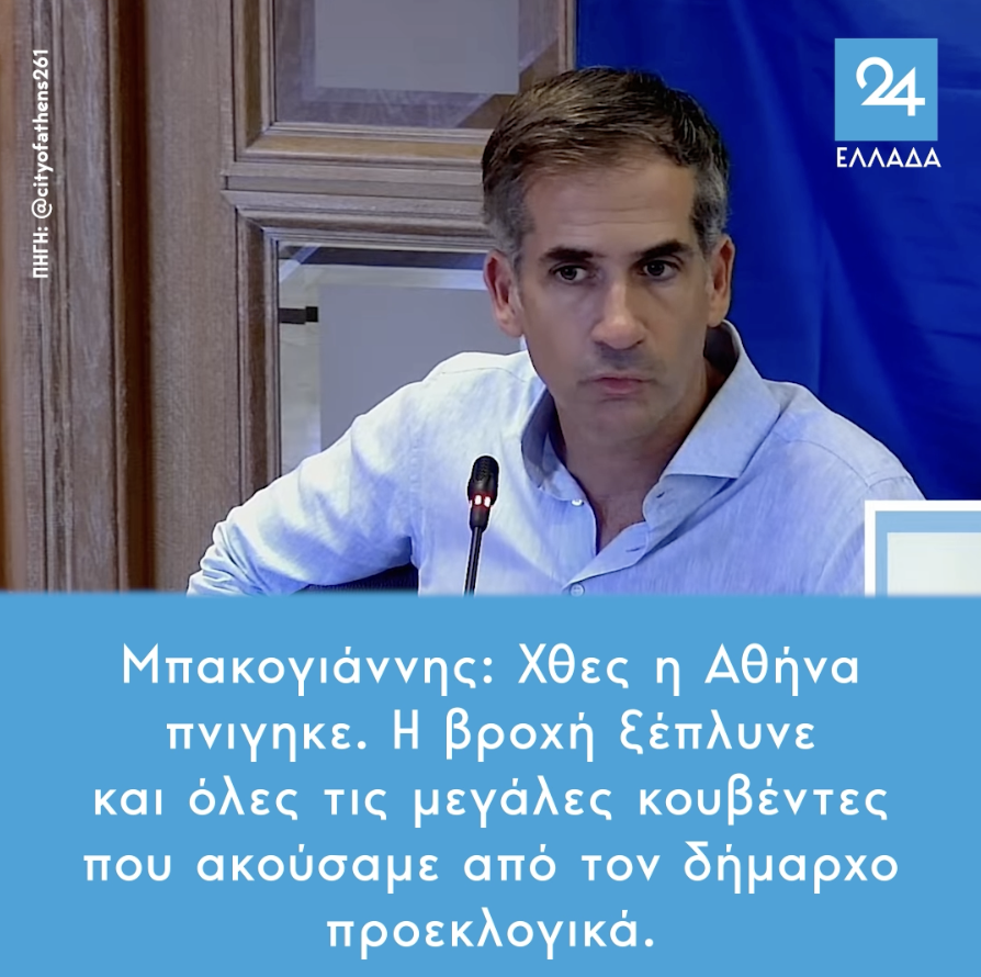 Μπακογιάννης: Χθες η Αθήνα πνιγηκε. Η βροχή ξέπλυνε και όλες τις μεγάλες κουβέντες που ακούσαμε από τον δήμαρχο προεκλογικά.