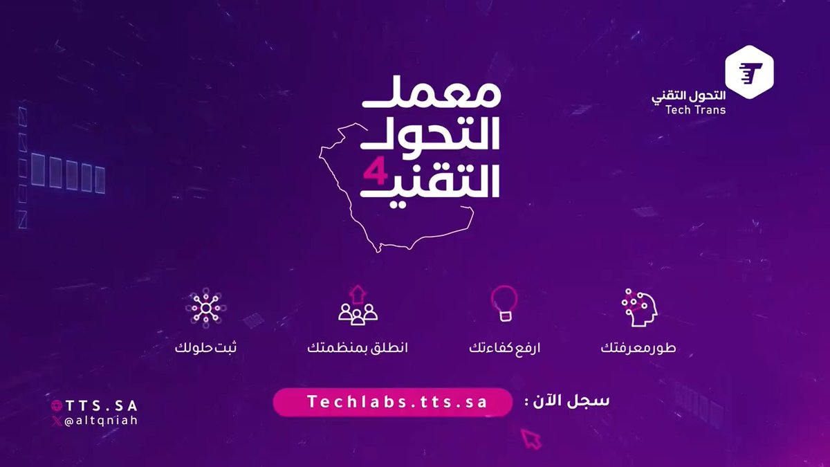 استعد للمستقبل بتقنيات متقدمة يعود #معمل_التحول_التقني في نسخته الرابعة ليقدّم حلولًا وخدمات تقنية مجانًا للمنظمات غير الربحية. انضم إلينا في جدة والدمام وكن على موعد مع مستقبل رقمي مشرق.