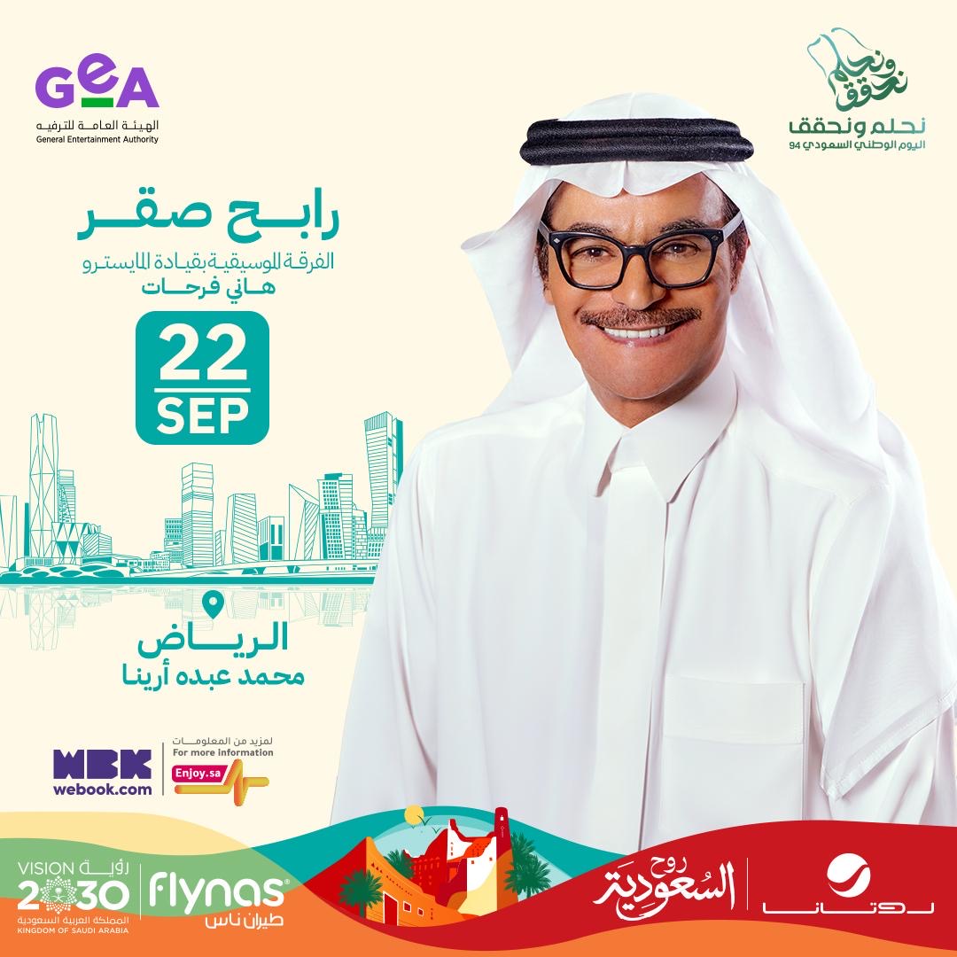 احجز تذكرتك الآن لحفل صقر الأغنية العربية #رابح_صقر ضمن حفلات اليوم الوطني السعودي 94 🇸🇦 #نحلم_ونحقق #روتانا_لايف TURKI ALALSHIKH Rabeh Saqer رابح صقر الهيئة العامة للترفيه flynas طيران ناس