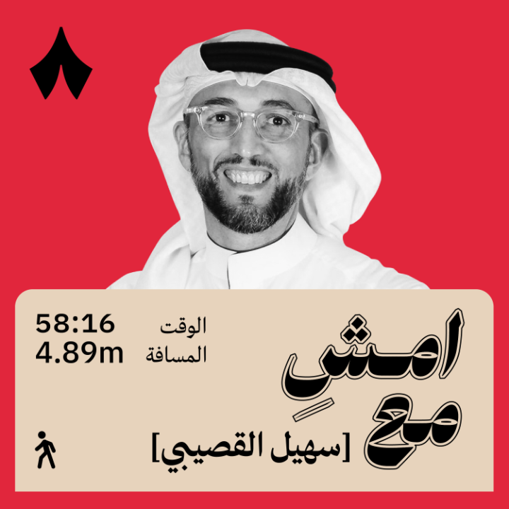 تخيل أن تعيش وأبوك غازي القصيبي، بعظمة تاريخه وسيرته وتعدد إنجازاته. كيف تصنع مجدك؟ وكيف تعيش تحت هذا الظل الكبير الذي لم تكن سببًا به؟ سهيل القصيبي يتحدث عن العيش تحت ظل غازي القصيبي. أحدث حلقات بودكاست #امش_مع.