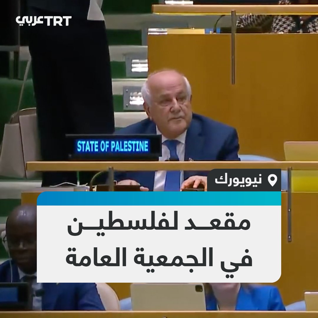 🔴 غصباً عن الغرب.. فلسطين تحصل في الجلسة الافتتاحية للجمعية العامة للأمم المتحدة أمس الثلاثاء بنيويورك، على مقعد رسمي مع الدول الأعضاء للمرة الأولى، تنفيذاً لقرار صدر في مايو الماضي.