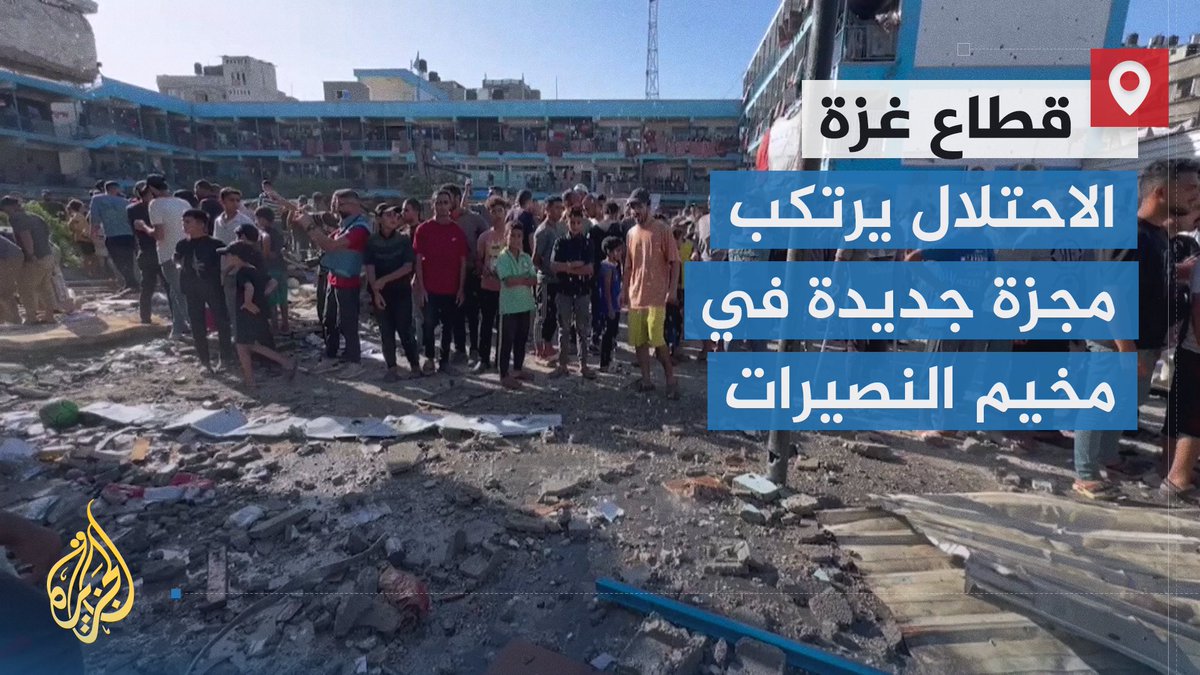 قصفها الاحتلال بأكثر من صاروخ ليخلف مجزرة جديدة.. ارتفاع عدد الشهداء إلى 17 إثر الغارة الإسرائيلية على مدرسة للأونروا في مخيم النصيرات | تقرير: أشرف أبو عمرة #حرب_غزة #الأخبار