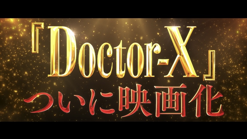 『#劇場版ドクターX』 最新予告映像解禁‼︎ ＼＼＼ ／／／ 💥シリーズ史上💥 “最大” “最悪” “最強” の敵 ／／／ ＼＼＼ #大門未知子 を襲うかつてない危機 そして明かされる、誕生の秘密── 🎥𝟐𝟎𝟐𝟒.𝟏𝟐.𝟔 𝐅𝐫𝐢 #ドクターX #私失敗しないので