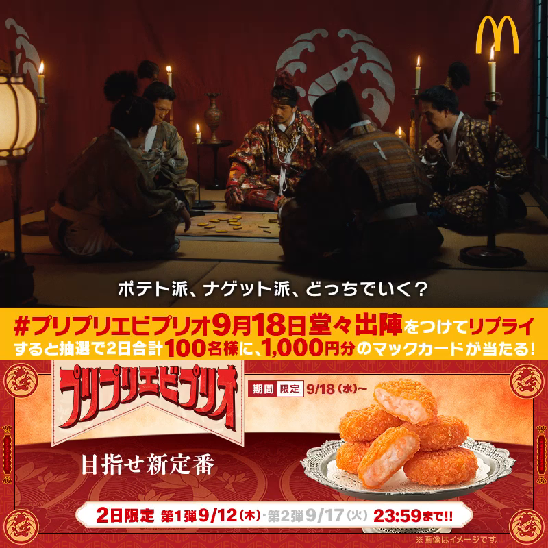 エービ、エービ、エービ！！ 動画を見たら【#プリプリエビプリオ9月18日堂々出陣】をつけて本日9/12(木)中にリプライしてね！ 抽選で2日合計100名様に1,000円分のマックカードが当たる！ 詳細は動画をタップ！ 発売まであと6日 #プリプリエビプリオ