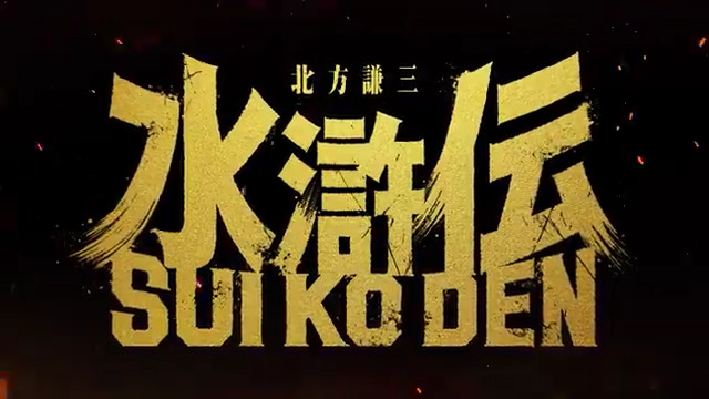 🎦━━━━━━━━ 特報映像を解禁！ 🎦━━━━━━━━ 🔥製作決定🔥 『北方謙三「#水滸伝」』 TVドラマ史上、かつてない規模で描く大迫力のスペクタクル💥 主演 #織田裕二、原作 #北方謙三、総監督 #若松節朗、脚本 #藤沢文翁 のコメントはこちら ▶️ #WOWOW