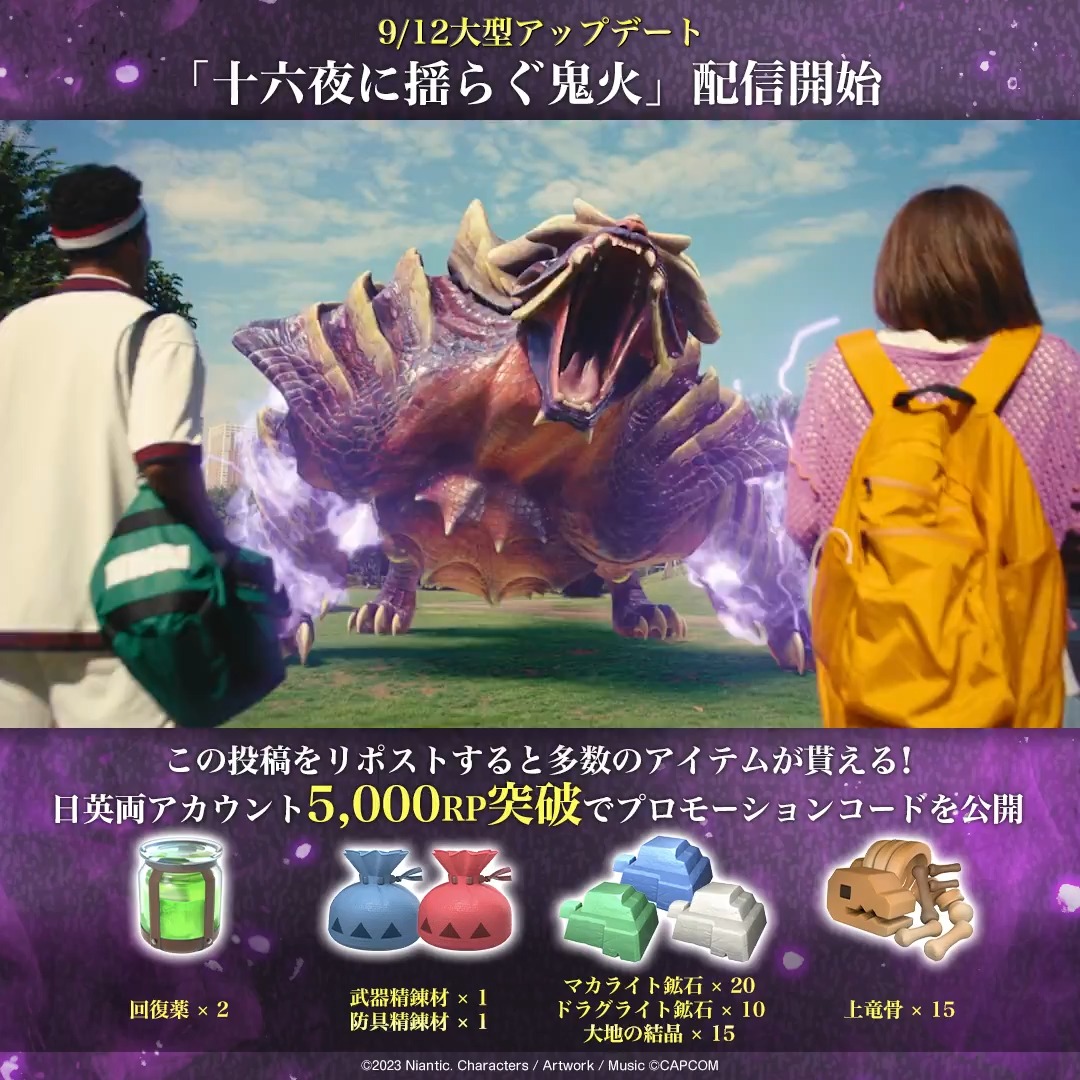 #十六夜に揺らぐ鬼火🔥 新シーズン開幕記念キャンペーン🎉 日英両ポスト合計5,000RP突破で プロモコード公開🎁 ➤回復薬×2 ➤武器精錬材×1 ➤防具精錬材×1 ➤マカライト鉱石×20 ➤ドラグライト鉱石×10 ➤大地の結晶×15 ➤上竜骨×15 装備強化アイテム配布✨ 5,000RP達成を目指そう！ #モンハンNow