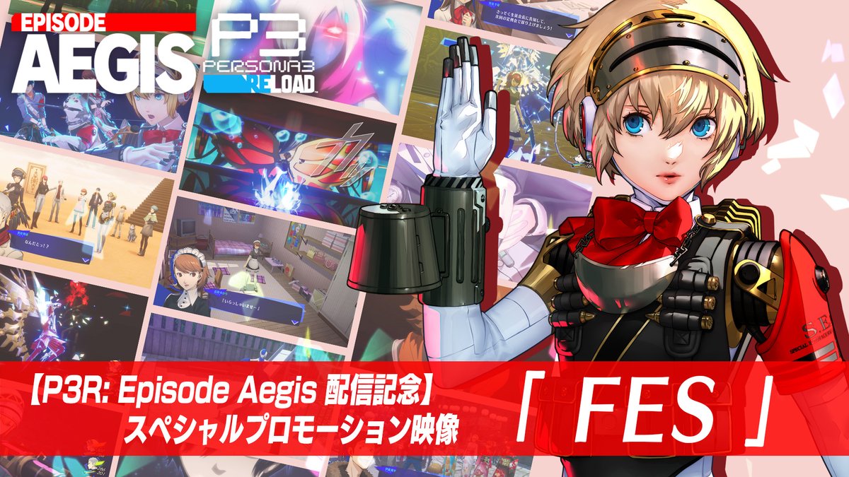 / 『エピソードアイギス』好評配信中& 『ペルソナ3 リロード』セール実施中✨ \ 『エピソードアイギス』の配信を記念してスペシャル映像が公開したぞ。 リファインされた「P3 fes -Reload-」と映像を楽しんでくれ! PS Storeで『#P3R』セール実施中!始めるなら今!