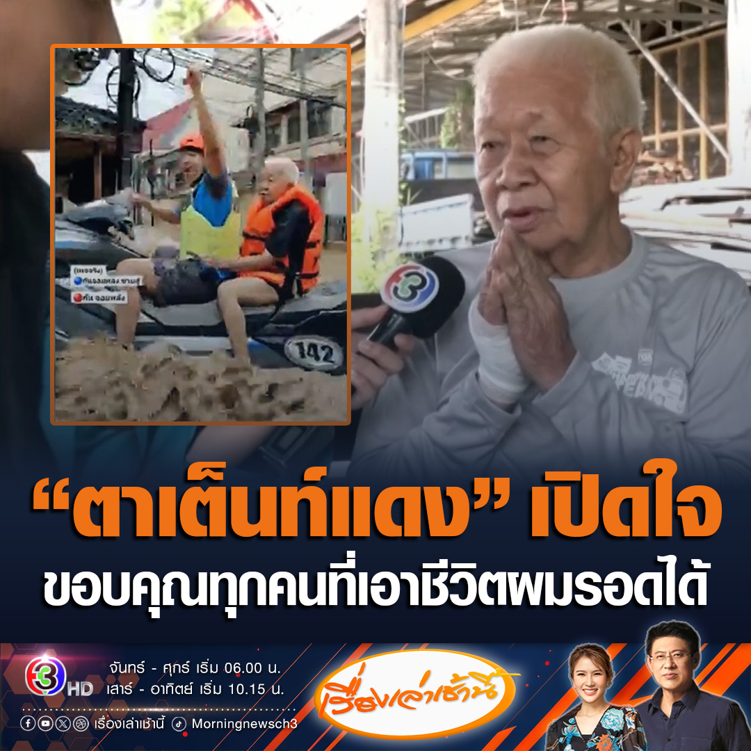 #เรื่องเล่าเช้านี้ คุณตาแก้ว วัย 86 ปี เปิดใจบอกขอบคุณทุกคนที่ช่วยเอาชีวิตรอดมาได้ ตอนแรกคิดว่าตัวเองต้องไปแล้ว เผยไม่มีอะไรเหลือ หนักที่สุดแล้ว ส่วนแผลมีรอยขีดข่วนเท่านั้น ไม่เป็นอะไรมาก #ข่าวช่อง3 #ข่าวสังคม #น้ำท่วมเชียงราย