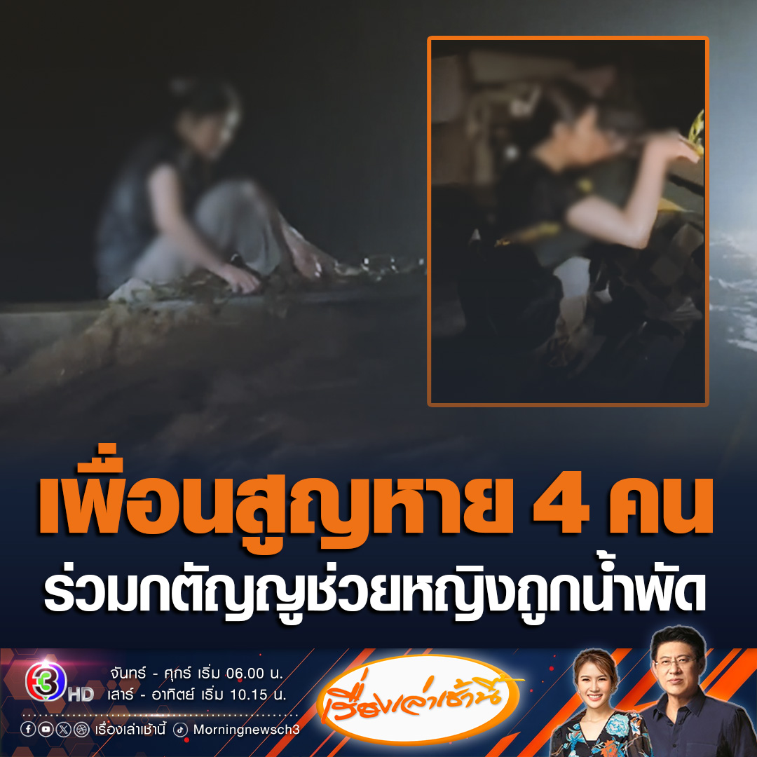 #เรื่องเล่าเช้านี้ ร่วมกตัญญูฝ่าน้ำเชี่ยว เข้าช่วยเหลือหญิงสาวถูกน้ำพัดติดกำแพง หลังลอยคอออกมาจากบ้านกับเพื่อน 6 คน แต่สูญหายต่อหน้า 4 คน เผยติดอยู่มาแล้ว 2 วันไม่ได้กินอะไรเลย #ข่าวช่อง3 #ข่าวสังคม #น้ำท่วมเชียงราย