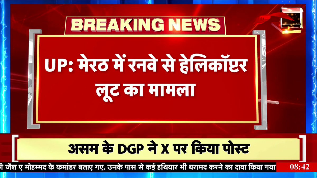 यूपी के मेरठ में हेलीकॉप्टर लूट का दर्ज हुआ केस, हवाई पट्टी से हेलीकॉप्टर लूट ले गए बदमाश #upnews #meerut देखें Morning Prime Pankaj Bhargava के साथ