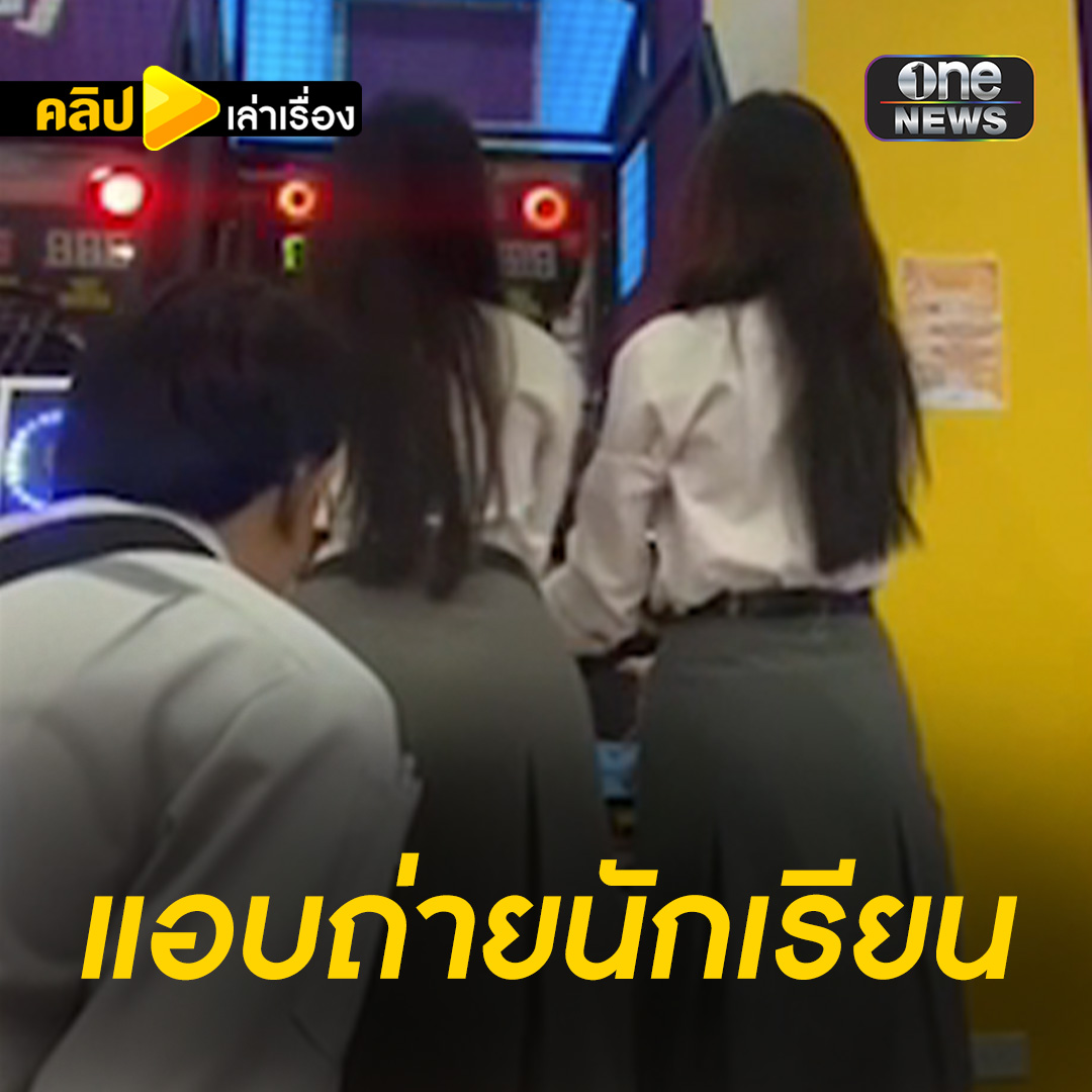 นร.หญิงตั้งกล้องถ่ายคลิป เจอชายแปลกหน้าแอบถ่ายใต้กระโปรง #คลิปเล่าเรื่อง #สำนักข่าววันนิวส์