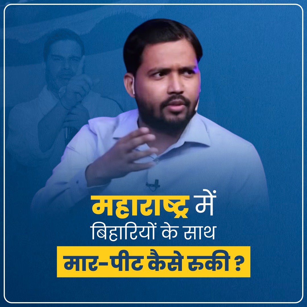 2019 के बाद कैसे बिहारियों पर शिव सेना समर्थकों द्वारा की जाने वाली मार-पीट रुकी? खान सर ने बताई पूरी कहानी।