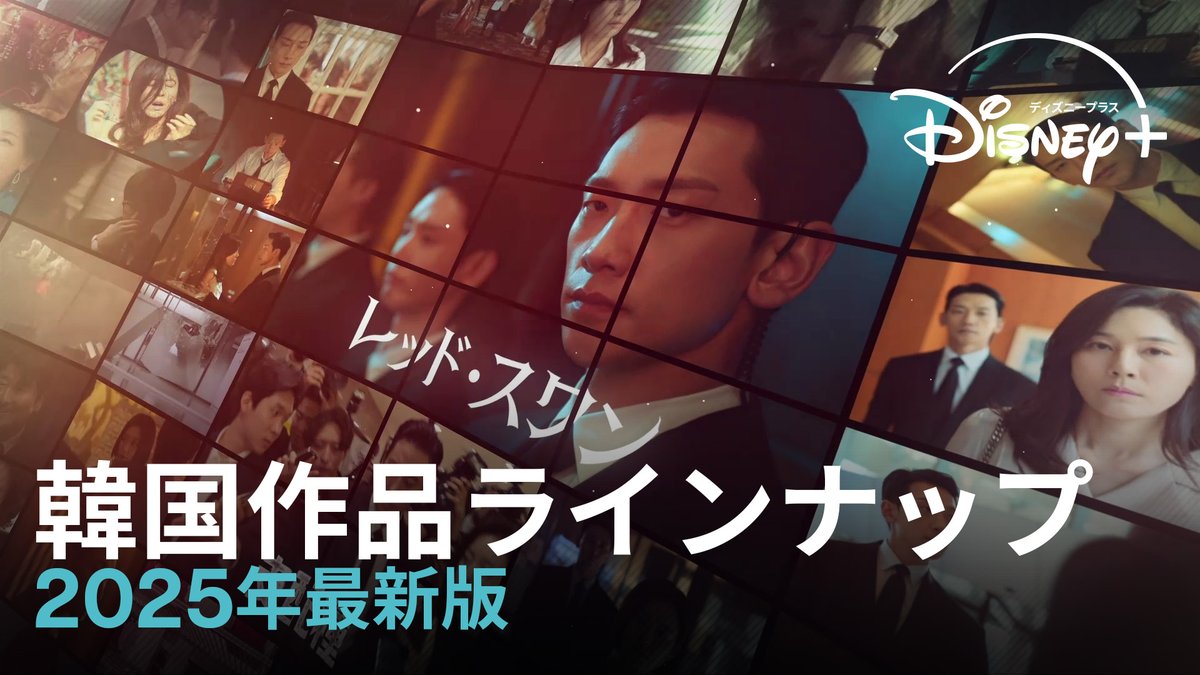 / 2025年 韓国ドラマ📺 ラインナップ映像が初解禁🎉 \ #キムスヒョン #チチャンウク #パクウンビン #キムダミ #チュジフン ら、豪華キャストが勢ぞろい✨ 🆕『照明店の客人たち』 🆕『ノックオフ』 🆕『トリガー ニュースの裏側』 🆕『ハイパーナイフ 闇の天才外科医』 🆕『ナインパズル』 🆕『江南Bサイド』 #ディズニープラス スターが贈る、 オリジナルコンテンツをお楽しみに✨