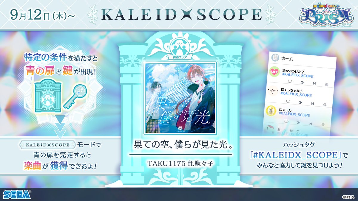 【「KALEIDXSCOPE -青春エリア-」登場!】 「青の扉」「青の鍵」をそろえることで カレイドスコープモードにて「青の扉」が出現! 3曲連続クリアすれば、こちらの楽曲が解禁できます! 🎵 果ての空、僕らが見た光。 / TAKU1175 ft.駄々子 ▶️フル版を視聴! #KALEIDX_SCOPE