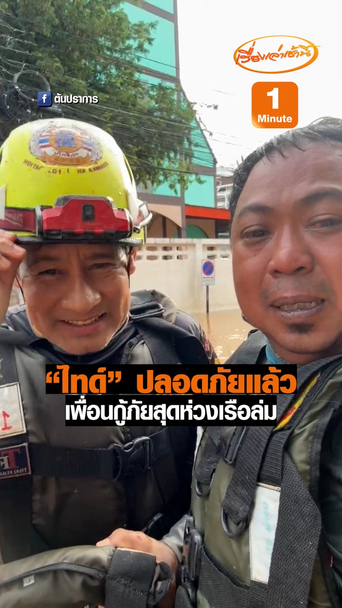 "ไทด์ เอกพันธ์" ปลอดภัยแล้ว! เพื่อนกู้ภัยร่ำไห้โผเข้ากอด เป็นห่วงสุดใจเหตุเรือล่ม ขณะลงพื้นที่ช่วยประชาชนประสบภัยน้ำท่วมที่ อ.แม่สาย จ.เชียงราย เบื้องต้นมีเจ้าหน้าที่ได้รับบาดเจ็บ 1 รายจากเหตุดังกล่าว #เรื่องเล่าเช้านี้ #ข่าวช่อง3 #ข่าวภูมิภาค #ไทด์เอกพันธ์ #น้ำท่วม #เชียงราย