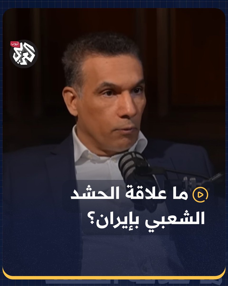 ما تأثير #إيران في الحشد الشعبي داخل #العراق؟ شاهد الحلقة كاملة من بودكاست #مجلس_العربي مع داهم القحطاني وضيفه الباحث السياسي حارث حسن على قناة العربي-تيوب عبر الرابط داهم القحطاني Harith Hasan