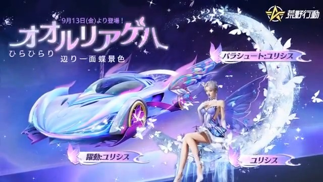 「オオルリアゲハ」ガチャ、9/13(金)0時登場🦋 衣装「ユリシス」をLvUPすると 専用の「蝶の翼」やエフェクト「蝶の追随」が追加💯 さらに、ひらひらと舞う蝶のような優雅な EVセダン「躍動:ユリシス」登場🚗 舞い飛ぶ蝶が作る月の形のパラシュートも必見🪂 リプライで10名に2000円アマギフ🎁