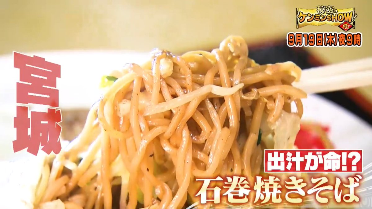／ 📢次回の #ケンミンショー ＼ ソースでも塩でもない！何味…⁉ ✅宮城県「石巻焼きそば」🥢 テントを張ってキャンプにBBQ🍖 ✅北海道の海水浴事情🏖 さすが生産量日本一！ ✅熊本スイカの衝撃食べ方🍉 をお届け📺 #藤澤涼架 #MrsGREENAPPLE が初登場🎊