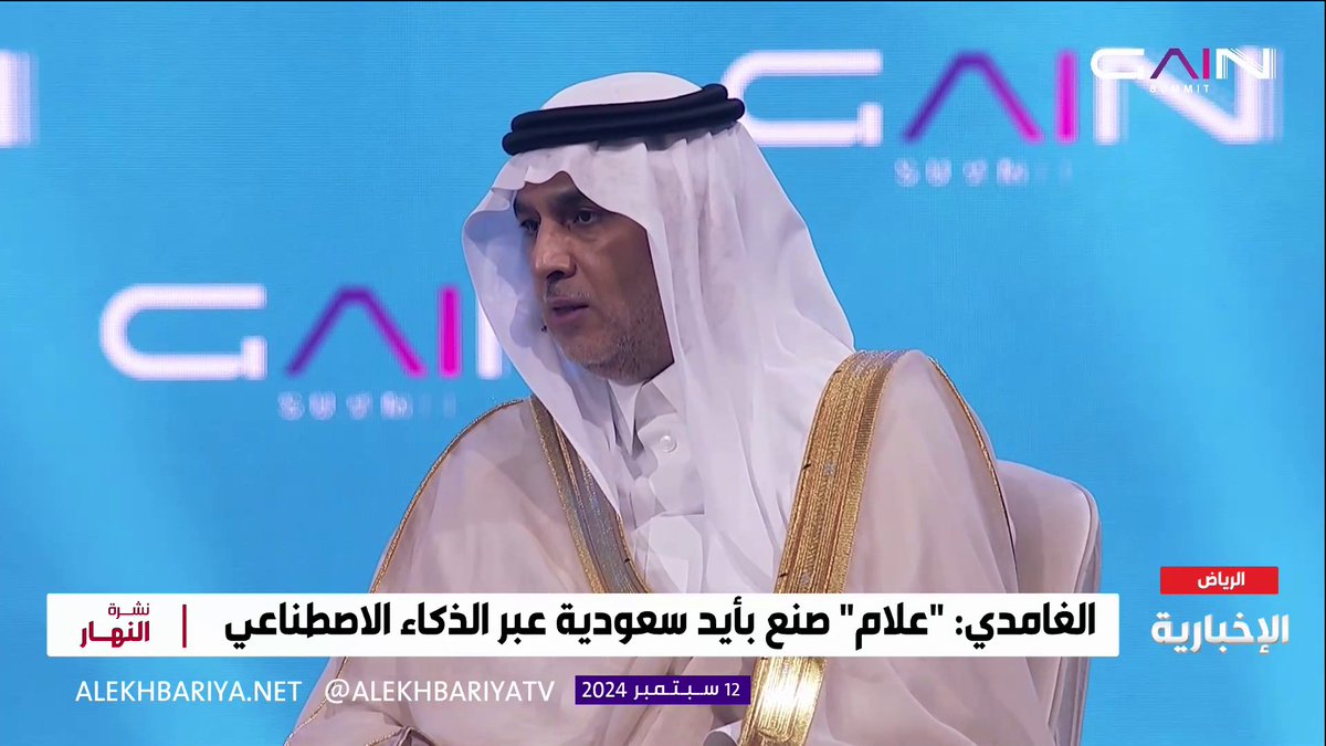 للمرة الأولى في تاريخ اللغة العربية.. رئيس الهيئة السعودية للذكاء الاصطناعي د. عبد الله الغامدي: نموذج "علام" يضم 500 مليار كلمة عربية، ولديه 12 مهارة في أكثر من 30 مجالا #الإخبارية