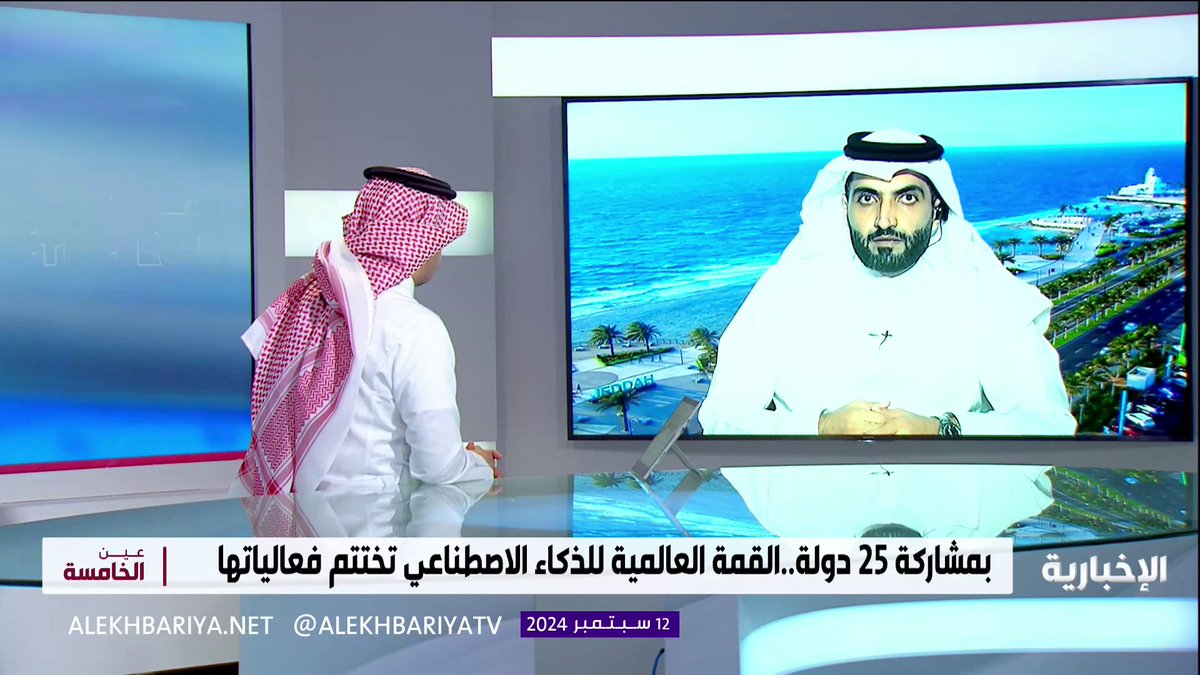 أستاذ علوم الحاسب والذكاء الاصطناعي بجامعة جدة د. همام الغامدي: المملكة جمعت العقول المتألقة في الذكاء الاصطناعي على أرضها في حدث له أثر عالمي كبير وهذا ما جعلها قبلة في المجال #الإخبارية | #عين_الخامسة