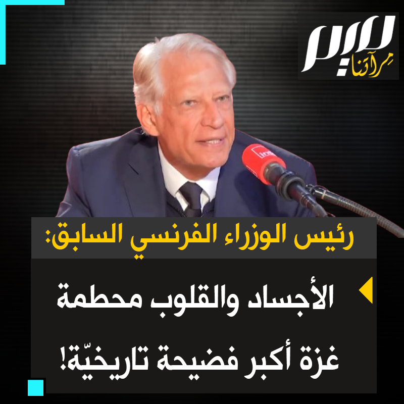 بتأثر وغضب باد، دومينيك دي فيلبان، رئيس الوزراء الفرنسي السابق: "في غزة الأجساد ممزقة والقلوب ممزقة والأرواح ممزقة والرؤوس ممزقة.. وفي #فرنسا الصمت.. #غزة بلا شك أكبر فضيحة تاريخية!" #مجلة_ميم