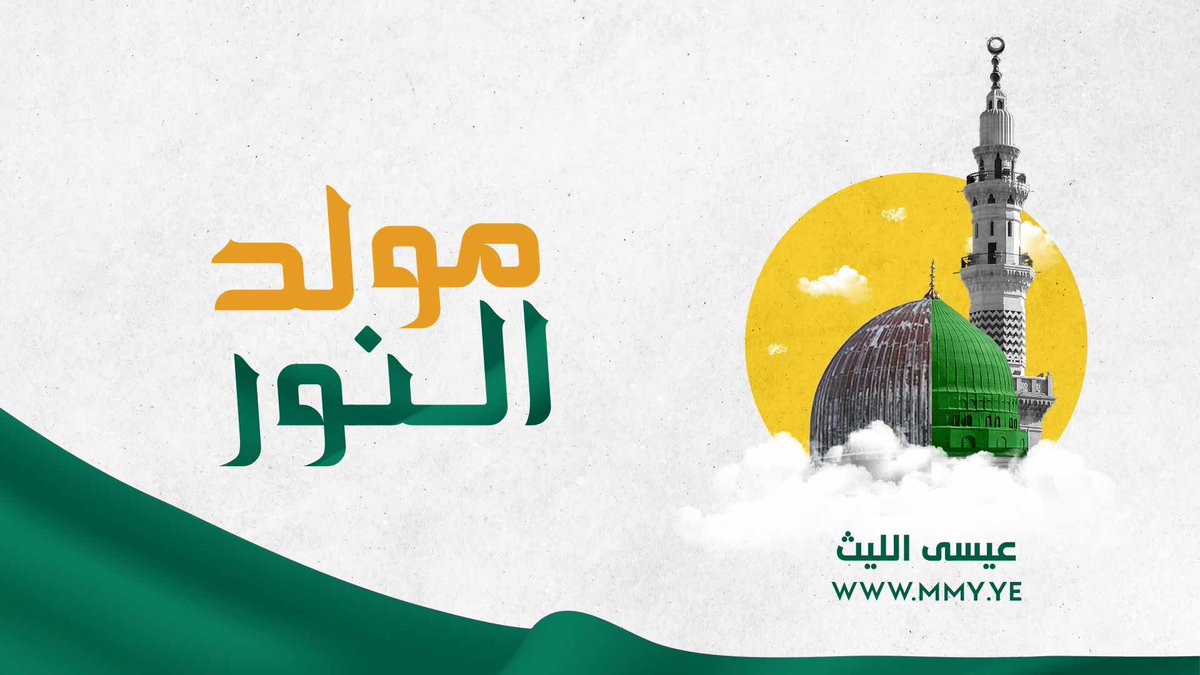 مولد النور عيسى الليث كلمات| بندر النمري ـ•••• بلاد الأنصار في ميلاد أبو الزهراء جاءت تأكد على صدق الوفا المعهود وتزينت واكتست بالحلة الخضراء واستشعرت نعمة المولد مع المولود بشر بك الأنبياء وتناقلوا البشرى من عصر لا عصر من شاهد إلى مشهود #ذكرى_المولد_النبوي