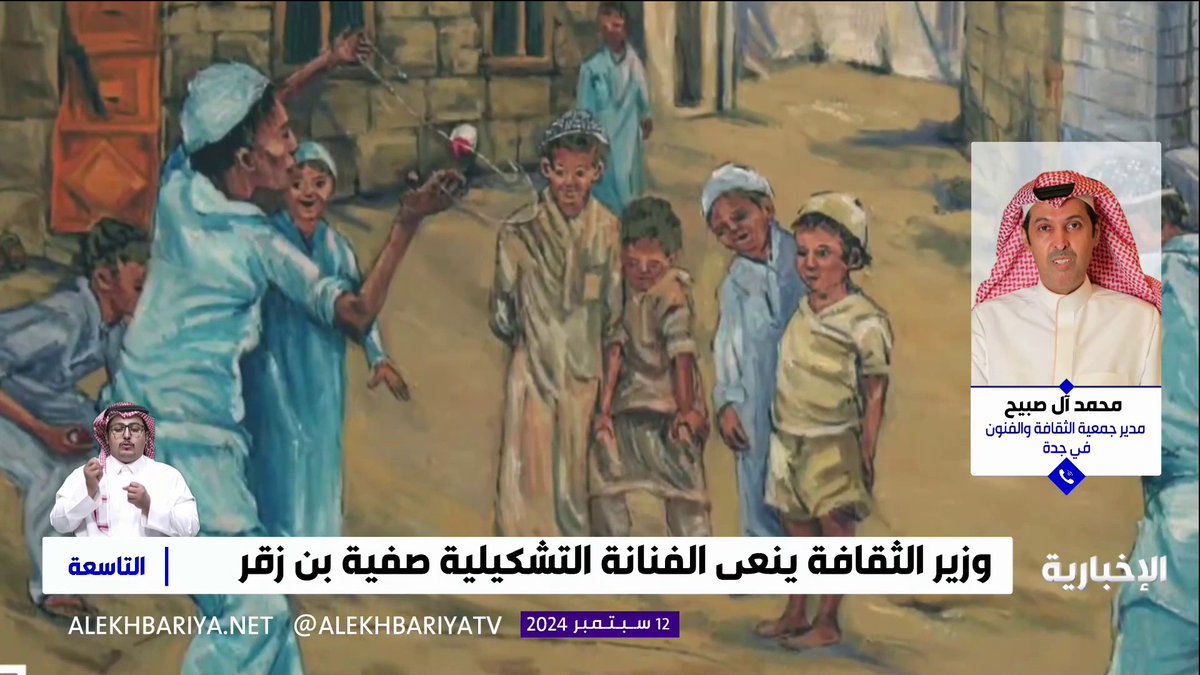 "الفنون التشكيلية تعبر عن عبقرية الإنسان".. مدير جمعية الثقافة والفنون في جدة محمد آل صبيح: الفنانة التشكيلية صفية بن زقر رحلت بعد أن وضعت بصمتها في كتاب الثقافة السعودية، وإسهامات الراحلة تعد عنوانا عريضا لدور الفن في حياة المجتمع #التاسعة #الإخبارية