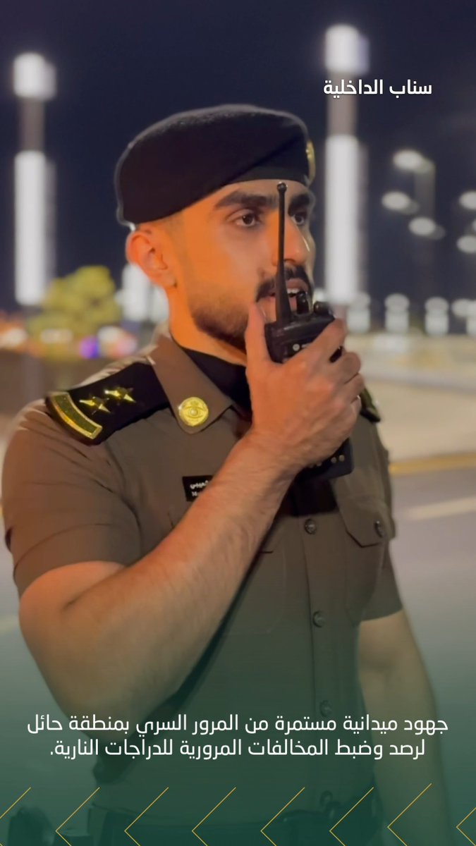 جهود ميدانية مستمرة من المرور السري بمنطقة حائل لرصد وضبط المخالفات المرورية للدراجات النارية.
