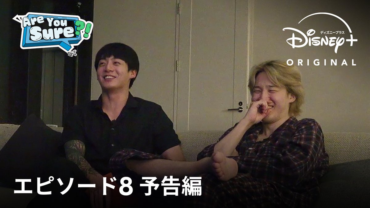 ついに最終日.ᐟ.ᐟ Ep.8 予告映像公開🫶 ┈┈┈┈┈┈┈┈┈┈ 𝐉𝐈𝐌𝐈𝐍×𝐉𝐔𝐍𝐆 𝐊𝐎𝐎𝐊の旅行バラエティ 🟠🟢『Are You Sure?!』🟢🟠 旅の最後の日を楽しむ2人の姿をチェック✨ #ディズニープラス で独占配信中👣 #AreYouSure #JiminxJungKook #Jimin #JungKook